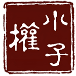 小權子