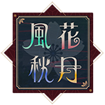風花秋月